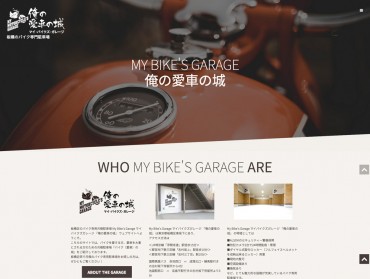 俺の愛車の城 MY BIKE’S GARAGE ウェブサイトオープンしました！